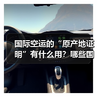 国际空运的“原产地证明”有什么用?哪些国家的空运货物需要提供该证明(图3) 国际空运的“原产地证明”有什么用?哪些国家的空运货物需要提供该证明(图3)