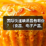 国际快递禁运品有哪些?(食品、电子产品、药品托运红线清单)(图3) 国际快递禁运品有哪些?(食品、电子产品、药品托运红线清单)(图3)