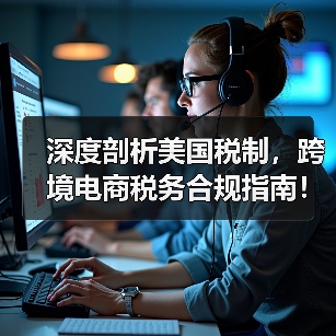 深度剖析美国税制,跨境电商税务合规指南!(图3) 深度剖析美国税制,跨境电商税务合规指南!(图3)
