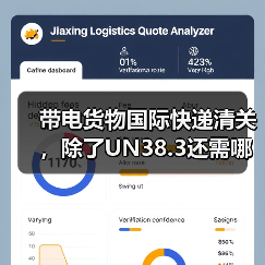 带电货物国际快递清关,除了UN38.3还需哪些隐性文件(国际快递干货知识分享)(图3) 带电货物国际快递清关,除了UN38.3还需哪些隐性文件(国际快递干货知识分享)(图3)