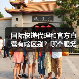 国际快递代理和官方直营有啥区别?哪个服务更好(图1) 国际快递代理和官方直营有啥区别?哪个服务更好(图1)