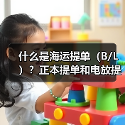 什么是海运提单(B/L)?正本提单和电放提单的风险差异在哪(图3) 什么是海运提单(B/L)?正本提单和电放提单的风险差异在哪(图3)