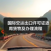 国际空运出口许可证适用货物及办理流程(图3) 国际空运出口许可证适用货物及办理流程(图3)