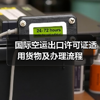 国际空运出口许可证适用货物及办理流程(图4) 国际空运出口许可证适用货物及办理流程(图4)