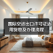 国际空运出口许可证适用货物及办理流程(图2) 国际空运出口许可证适用货物及办理流程(图2)