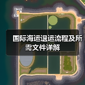 国际海运退运流程及所需文件详解（图1）