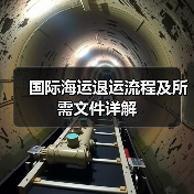 国际海运退运流程及所需文件详解（图2）