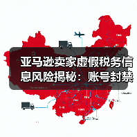 亚马逊卖家虚假税务信息风险揭秘:账号封禁、资金冻结全解析(图3) 亚马逊卖家虚假税务信息风险揭秘:账号封禁、资金冻结全解析(图3)