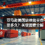亚马逊美国站税务审查要多久?关键因素全解析(图1) 亚马逊美国站税务审查要多久?关键因素全解析(图1)