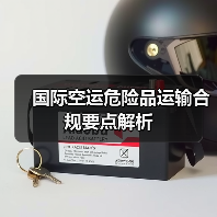 国际空运危险品运输合规要点解析(图2) 国际空运危险品运输合规要点解析(图2)