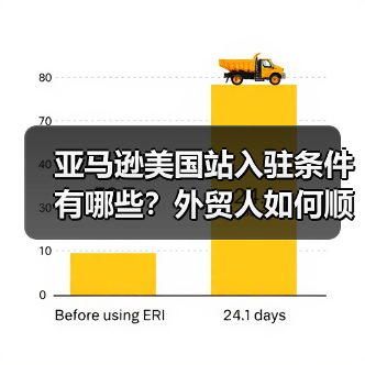 亚马逊美国站入驻条件有哪些?外贸人如何顺利布局?(图2) 亚马逊美国站入驻条件有哪些?外贸人如何顺利布局?(图2)