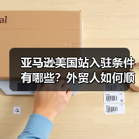 亚马逊美国站入驻条件有哪些?外贸人如何顺利布局?(图1) 亚马逊美国站入驻条件有哪些?外贸人如何顺利布局?(图1)