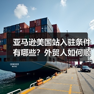 亚马逊美国站入驻条件有哪些?外贸人如何顺利布局?(图4) 亚马逊美国站入驻条件有哪些?外贸人如何顺利布局?(图4)