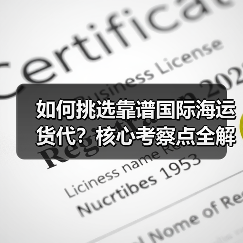 如何挑选靠谱国际海运货代?核心考察点全解析(图4) 如何挑选靠谱国际海运货代?核心考察点全解析(图4)