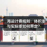 海运计费规则:体积重与实际重如何界定?(图4) 海运计费规则:体积重与实际重如何界定?(图4)