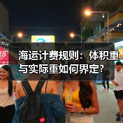 海运计费规则:体积重与实际重如何界定?(图3) 海运计费规则:体积重与实际重如何界定?(图3)