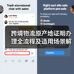 跨境物流原产地证明办理全流程及适用场景解析(图1) 跨境物流原产地证明办理全流程及适用场景解析(图1)
