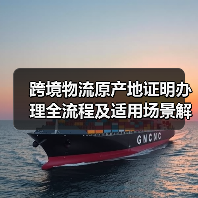 跨境物流原产地证明办理全流程及适用场景解析(图4) 跨境物流原产地证明办理全流程及适用场景解析(图4)
