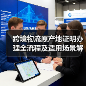 跨境物流原产地证明办理全流程及适用场景解析(图3) 跨境物流原产地证明办理全流程及适用场景解析(图3)