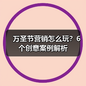 万圣节营销怎么玩?6个创意案例解析(图2) 万圣节营销怎么玩?6个创意案例解析(图2)