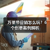万圣节营销怎么玩?6个创意案例解析(图4) 万圣节营销怎么玩?6个创意案例解析(图4)