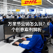 万圣节营销怎么玩?6个创意案例解析(图1) 万圣节营销怎么玩?6个创意案例解析(图1)