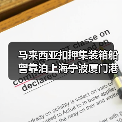 马来西亚扣押集装箱船 曾靠泊上海宁波厦门港(图1) 马来西亚扣押集装箱船 曾靠泊上海宁波厦门港(图1)