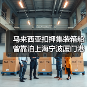 马来西亚扣押集装箱船 曾靠泊上海宁波厦门港(图3) 马来西亚扣押集装箱船 曾靠泊上海宁波厦门港(图3)