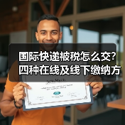 国际快递被税怎么交?四种在线及线下缴纳方式全解析(图1) 国际快递被税怎么交?四种在线及线下缴纳方式全解析(图1)