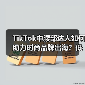 TikTok中腰部达人如何助力时尚品牌出海?低成本高精准的流量密码(图3) TikTok中腰部达人如何助力时尚品牌出海?低成本高精准的流量密码(图3)