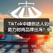 TikTok中腰部达人如何助力时尚品牌出海?低成本高精准的流量密码(图4) TikTok中腰部达人如何助力时尚品牌出海?低成本高精准的流量密码(图4)