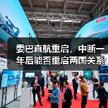 委巴直航重启,中断一年后能否重启两国关系?(图4) 委巴直航重启,中断一年后能否重启两国关系?(图4)