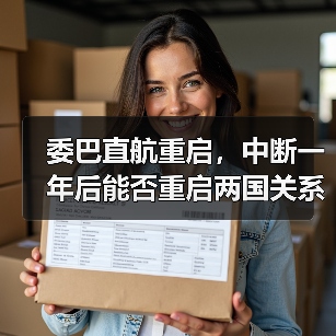 委巴直航重启,中断一年后能否重启两国关系?(图3) 委巴直航重启,中断一年后能否重启两国关系?(图3)