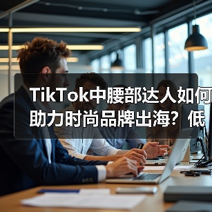 TikTok中腰部达人如何助力时尚品牌出海?低成本高精准的流量密码(图1) TikTok中腰部达人如何助力时尚品牌出海?低成本高精准的流量密码(图1)