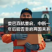 委巴直航重启,中断一年后能否重启两国关系?(图1) 委巴直航重启,中断一年后能否重启两国关系?(图1)