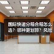 国际快递分箱合箱怎么选?哪种更划算?风险有哪些?(图4) 国际快递分箱合箱怎么选?哪种更划算?风险有哪些?(图4)