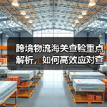 跨境物流海关查验重点解析,如何高效应对查验风险?(图2) 跨境物流海关查验重点解析,如何高效应对查验风险?(图2)