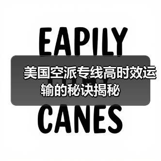 美国空派专线高时效运输的秘诀揭秘(图3) 美国空派专线高时效运输的秘诀揭秘(图3)
