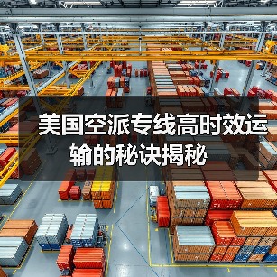 美国空派专线高时效运输的秘诀揭秘(图2) 美国空派专线高时效运输的秘诀揭秘(图2)