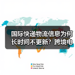 国际快递物流信息为何长时间不更新?跨境电商卖家必看(图3) 国际快递物流信息为何长时间不更新?跨境电商卖家必看(图3)