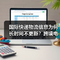 国际快递物流信息为何长时间不更新?跨境电商卖家必看(图1) 国际快递物流信息为何长时间不更新?跨境电商卖家必看(图1)