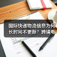 国际快递物流信息为何长时间不更新?跨境电商卖家必看(图4) 国际快递物流信息为何长时间不更新?跨境电商卖家必看(图4)