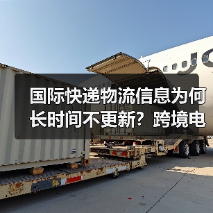 国际快递物流信息为何长时间不更新?跨境电商卖家必看(图2) 国际快递物流信息为何长时间不更新?跨境电商卖家必看(图2)