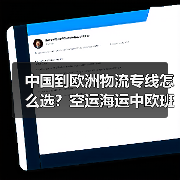 中国到欧洲物流专线怎么选?空运海运中欧班列对比分析(图4) 中国到欧洲物流专线怎么选?空运海运中欧班列对比分析(图4)