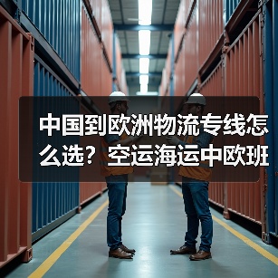 中国到欧洲物流专线怎么选?空运海运中欧班列对比分析(图2) 中国到欧洲物流专线怎么选?空运海运中欧班列对比分析(图2)