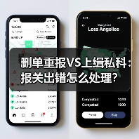 删单重报VS上缉私科:报关出错怎么处理?(图2) 删单重报VS上缉私科:报关出错怎么处理?(图2)