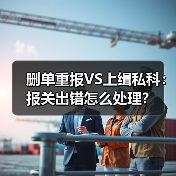 删单重报VS上缉私科:报关出错怎么处理?(图4) 删单重报VS上缉私科:报关出错怎么处理?(图4)