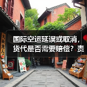 国际空运延误或取消,货代是否需要赔偿?责任如何界定?(图1) 国际空运延误或取消,货代是否需要赔偿?责任如何界定?(图1)
