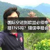 国际空运到欧盟必须申报ENS吗?错误申报会罚款吗(图4) 国际空运到欧盟必须申报ENS吗?错误申报会罚款吗(图4)