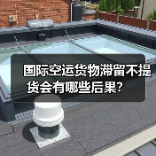 国际空运货物滞留不提货会有哪些后果?(图1) 国际空运货物滞留不提货会有哪些后果?(图1)